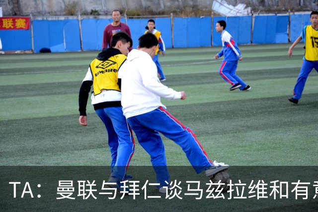 TA：曼联与拜仁谈马兹拉维&有意邓弗里斯