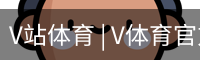 V体育